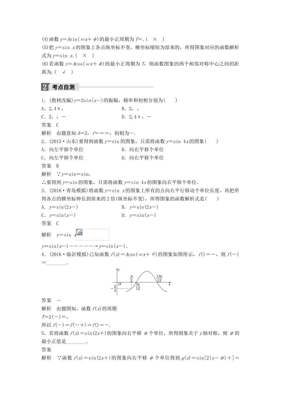 高考数学一轮复习 第四章 三角函数、解三角形 4.4 函数y＝Asin(ωx＋φ)的图象及应用 理-人教版高三全册数学试题_第2页