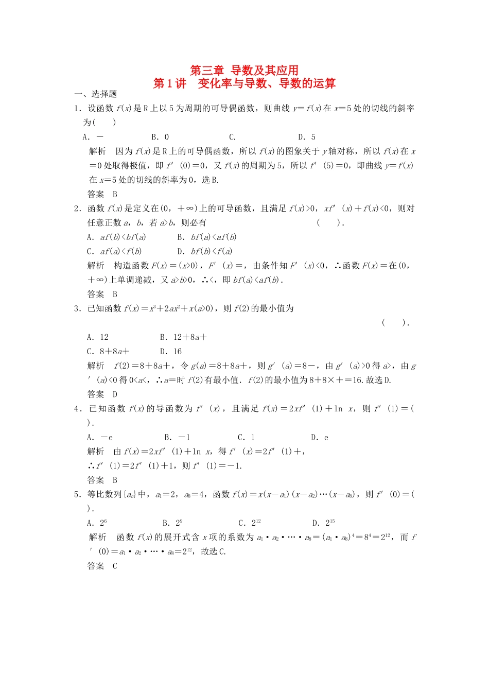 高考数学专题复习导练测 第三章 第1讲 变化率与导数、导数的运算 理 新人教A版-新人教A版高三全册数学试题_第1页