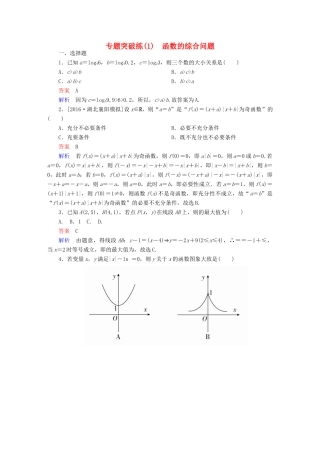 高考数学 专题突破练 1 函数的综合问题试题 理-人教版高三全册数学试题