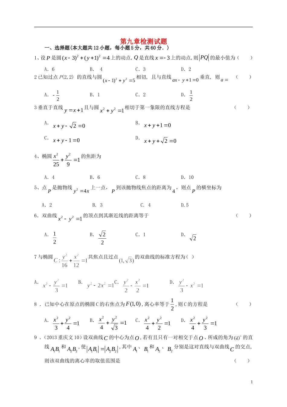 高考数学一轮复习 第九章 解析几何检测试题 文 北师大版-北师大版高三全册数学试题_第1页