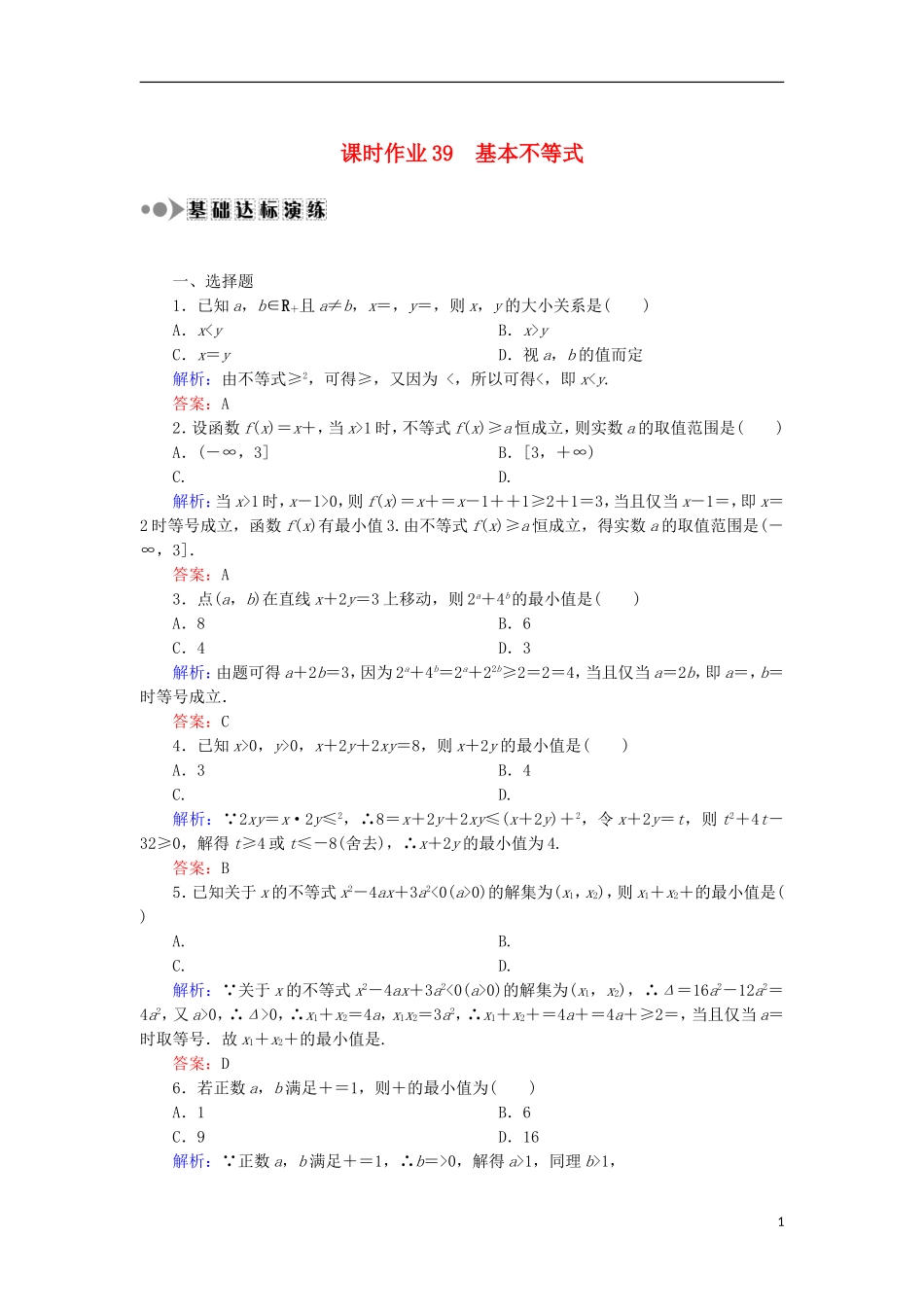 高考数学一轮复习 第六章 不等式、推理与证明 课时作业39 基本不等式（含解析）文-人教版高三全册数学试题_第1页