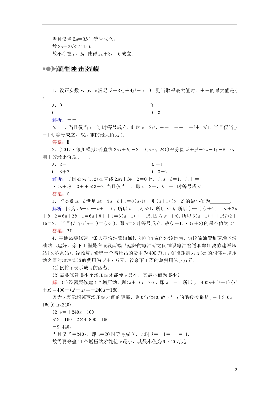 高考数学一轮复习 第六章 不等式、推理与证明 课时作业39 基本不等式（含解析）文-人教版高三全册数学试题_第3页