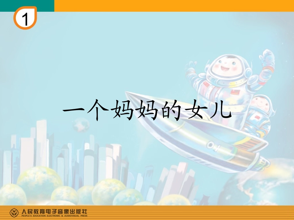 一个妈妈的女儿(简谱) (2)_第1页