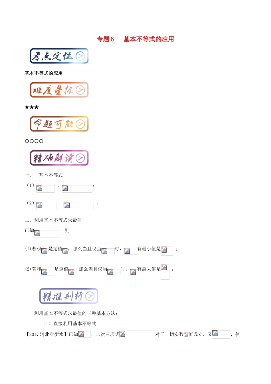 高中数学一轮复习 最困难考点系列 专题06 基本不等式的应用-人教版高三全册数学试题_第1页