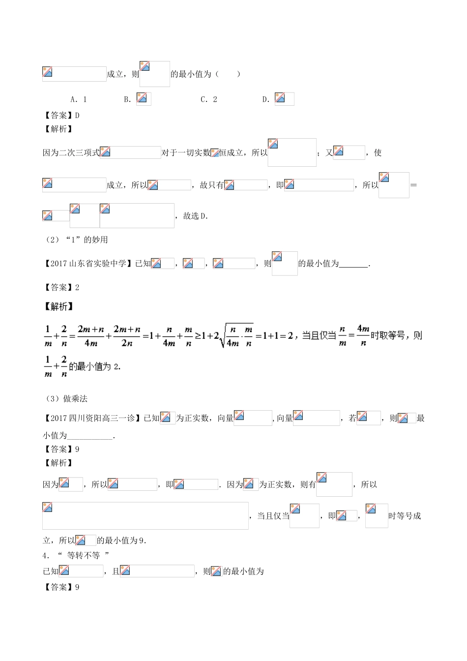 高中数学一轮复习 最困难考点系列 专题06 基本不等式的应用-人教版高三全册数学试题_第2页