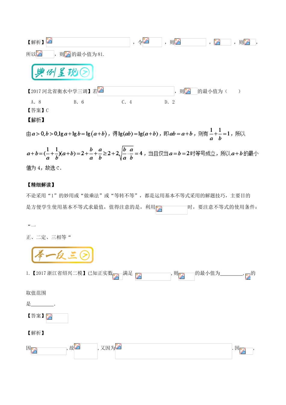 高中数学一轮复习 最困难考点系列 专题06 基本不等式的应用-人教版高三全册数学试题_第3页