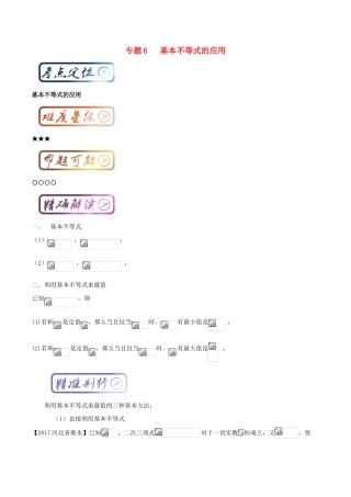高中数学一轮复习 最困难考点系列 专题06 基本不等式的应用-人教版高三全册数学试题