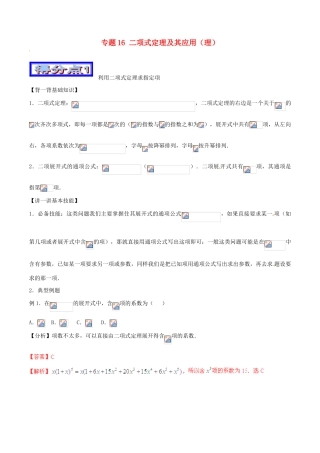 高考数学 艺体生精选好题突围系列（基础篇）专题16 二项式定理及其应用（理）-人教版高三全册数学试题