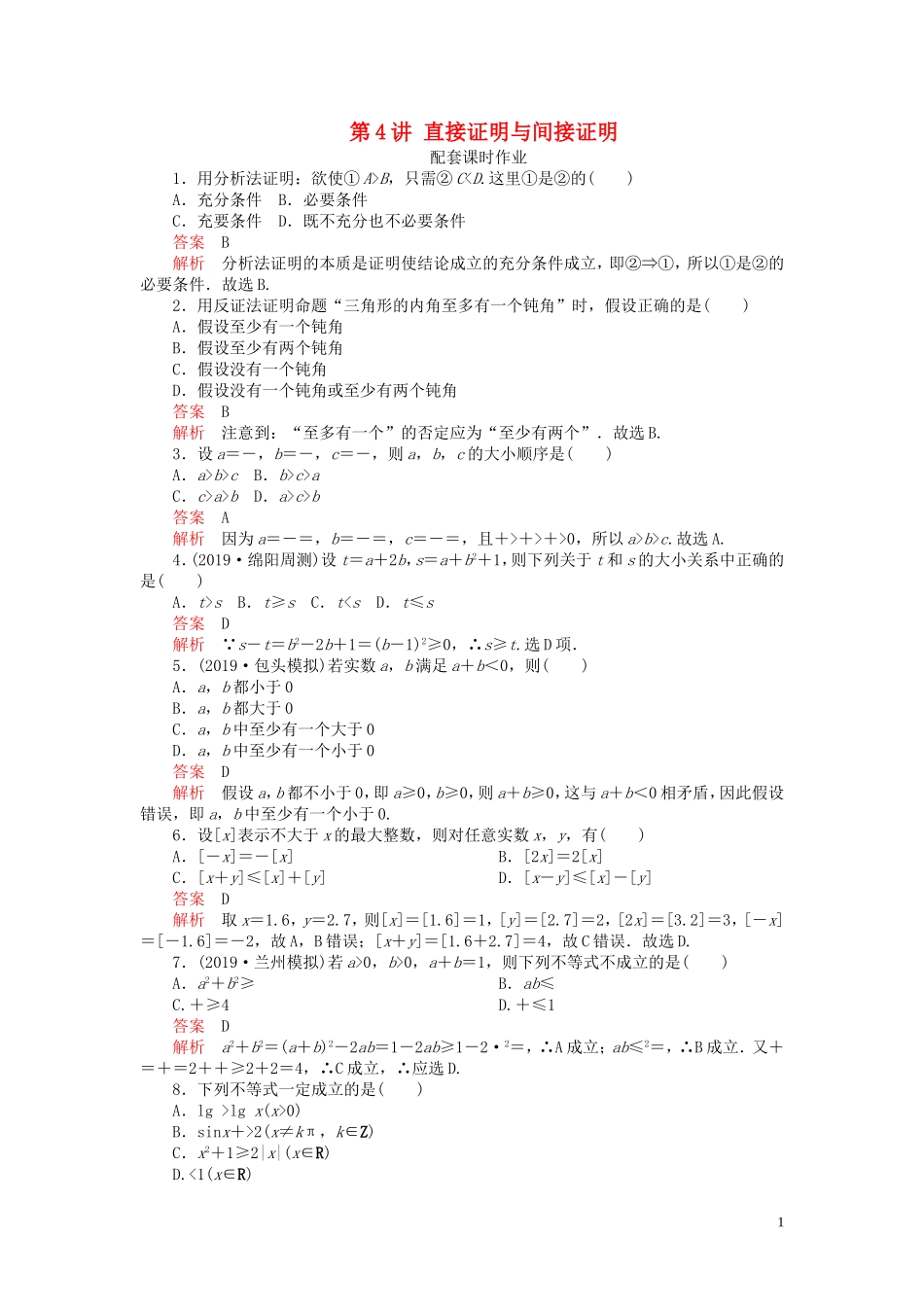 高考数学一轮复习 第十二章 算法初步 第4讲 直接证明与间接证明配套课时作业 理（含解析）新人教A版-新人教A版高三全册数学试题_第1页