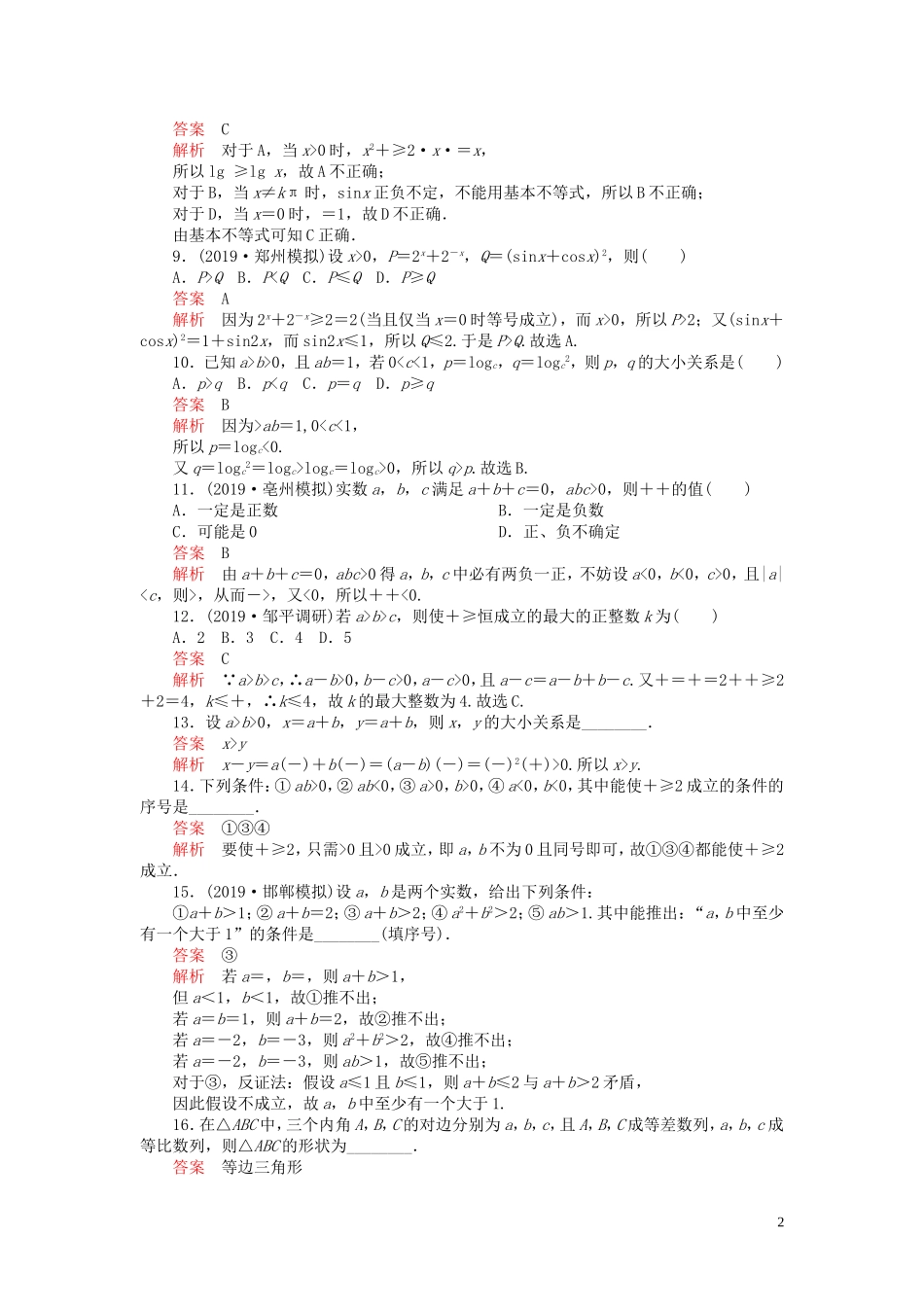 高考数学一轮复习 第十二章 算法初步 第4讲 直接证明与间接证明配套课时作业 理（含解析）新人教A版-新人教A版高三全册数学试题_第2页