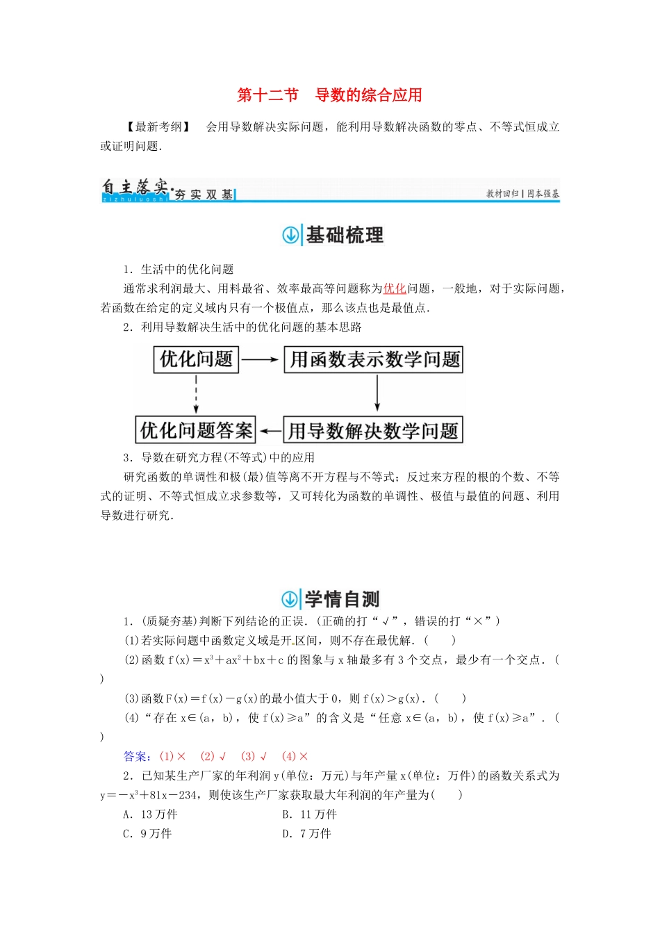 高考数学一轮总复习 第二章 函数、导数及其应用 第十二节 导数的综合应用练习 文-人教版高三全册数学试题_第1页