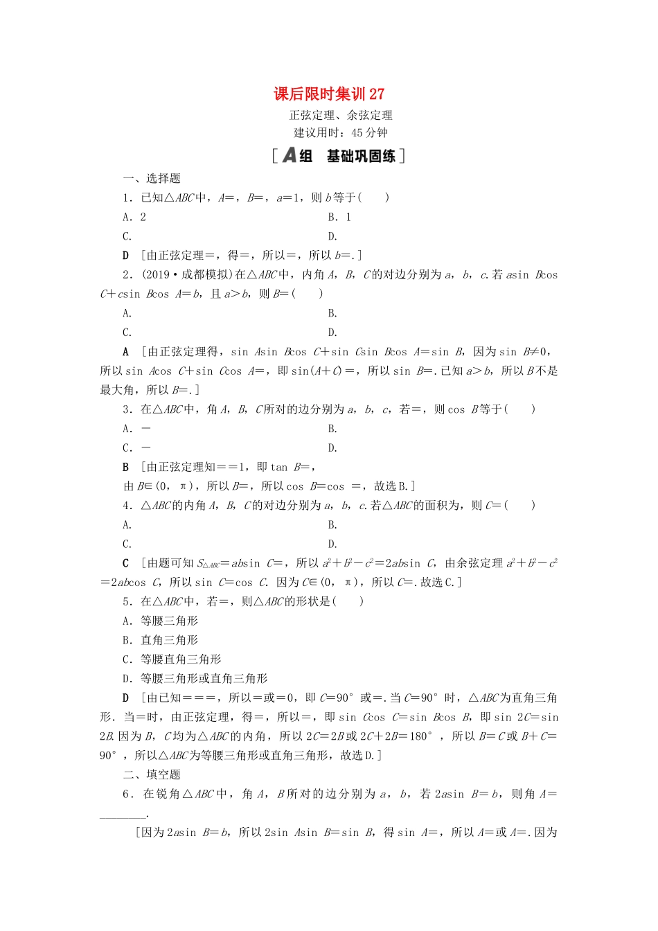 高考数学一轮复习 课后限时集训27 正弦定理、余弦定理 理 北师大版-北师大版高三全册数学试题_第1页