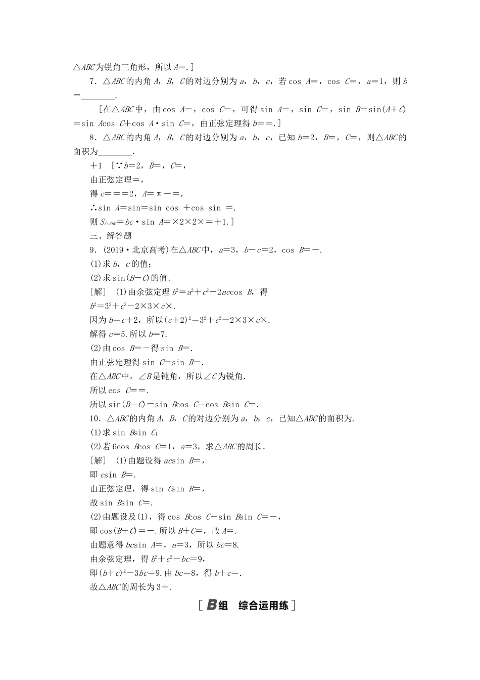高考数学一轮复习 课后限时集训27 正弦定理、余弦定理 理 北师大版-北师大版高三全册数学试题_第2页