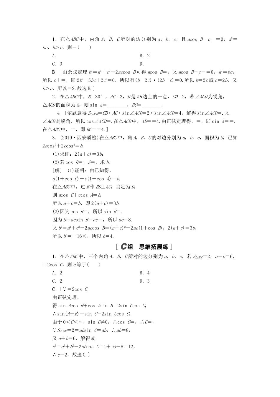 高考数学一轮复习 课后限时集训27 正弦定理、余弦定理 理 北师大版-北师大版高三全册数学试题_第3页