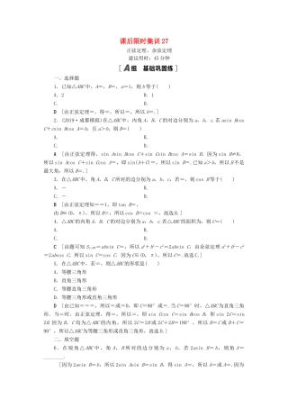 高考数学一轮复习 课后限时集训27 正弦定理、余弦定理 理 北师大版-北师大版高三全册数学试题
