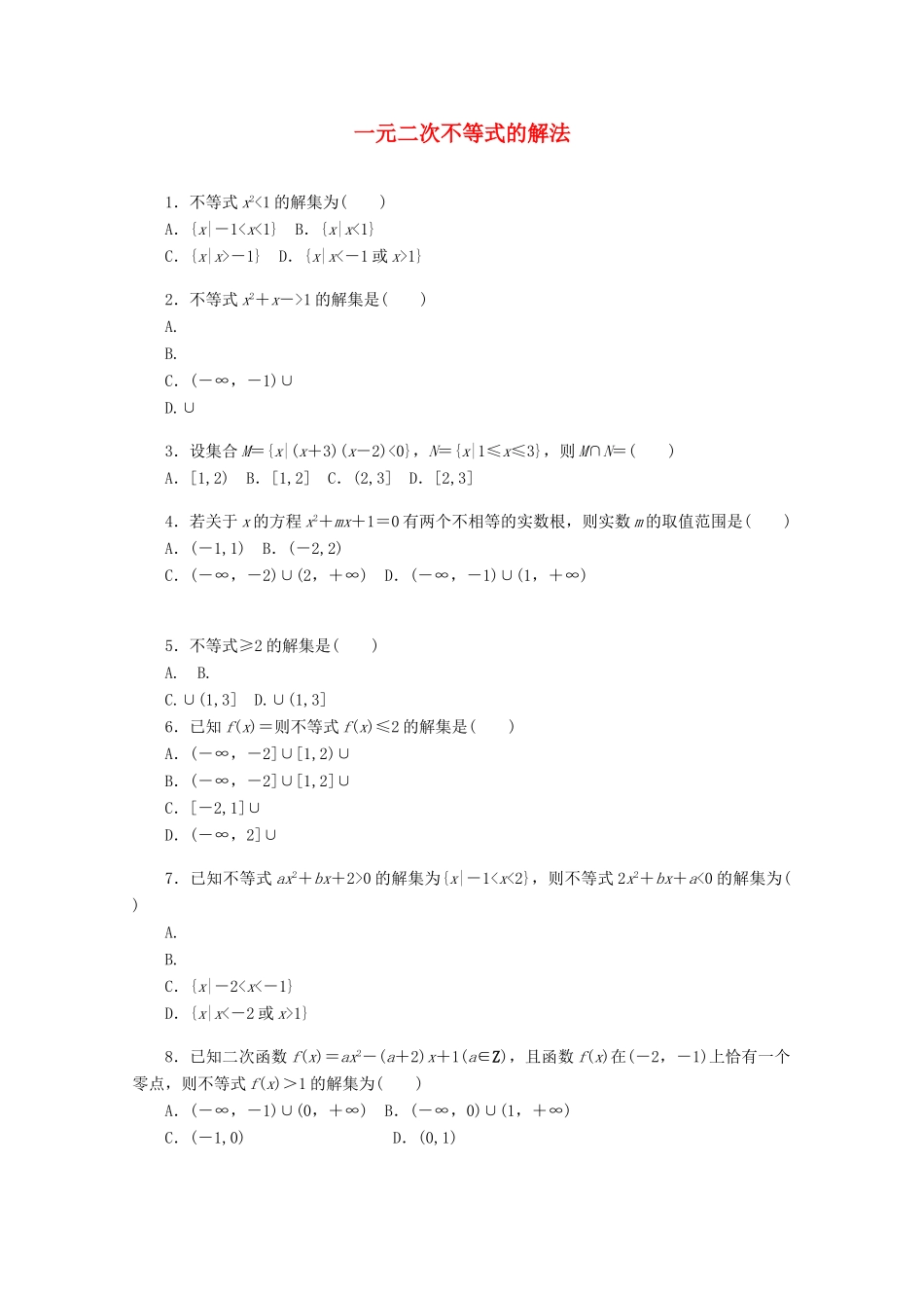 高考数学一轮复习 一元二次不等式的解法基础知识检测 文-人教版高三全册数学试题_第1页