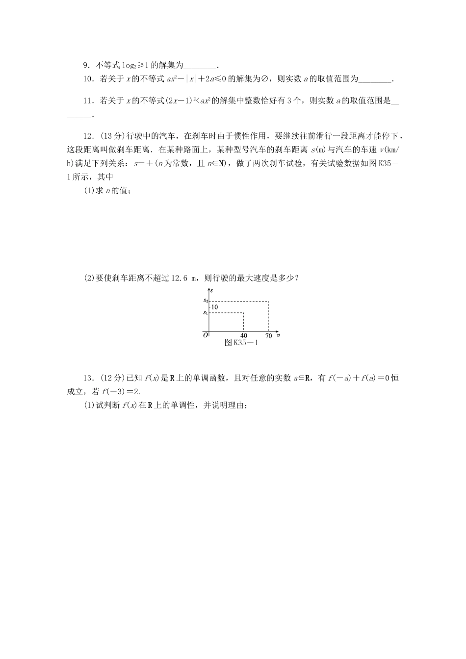 高考数学一轮复习 一元二次不等式的解法基础知识检测 文-人教版高三全册数学试题_第2页
