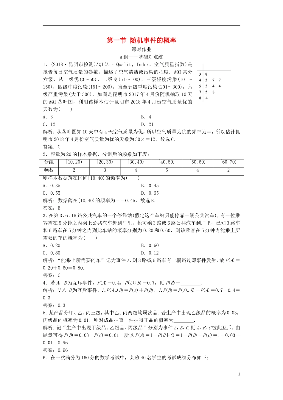高考数学一轮复习 第九章 概率 第一节 随机事件的概率课时作业-人教版高三全册数学试题_第1页