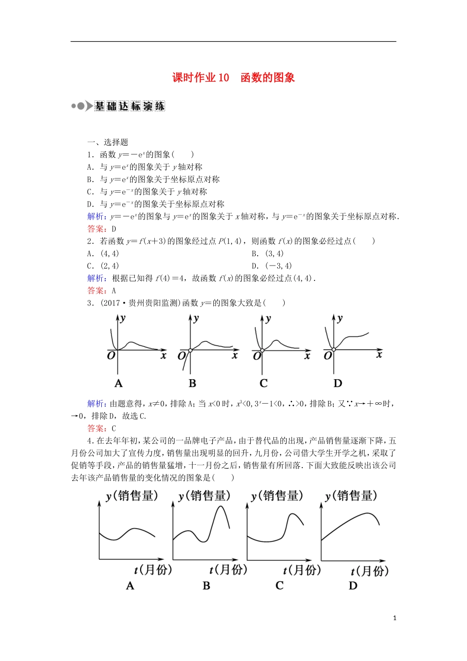 高考数学一轮复习 第二章 函数、导数及其应用 课时作业10 函数的图象（含解析）文-人教版高三全册数学试题_第1页