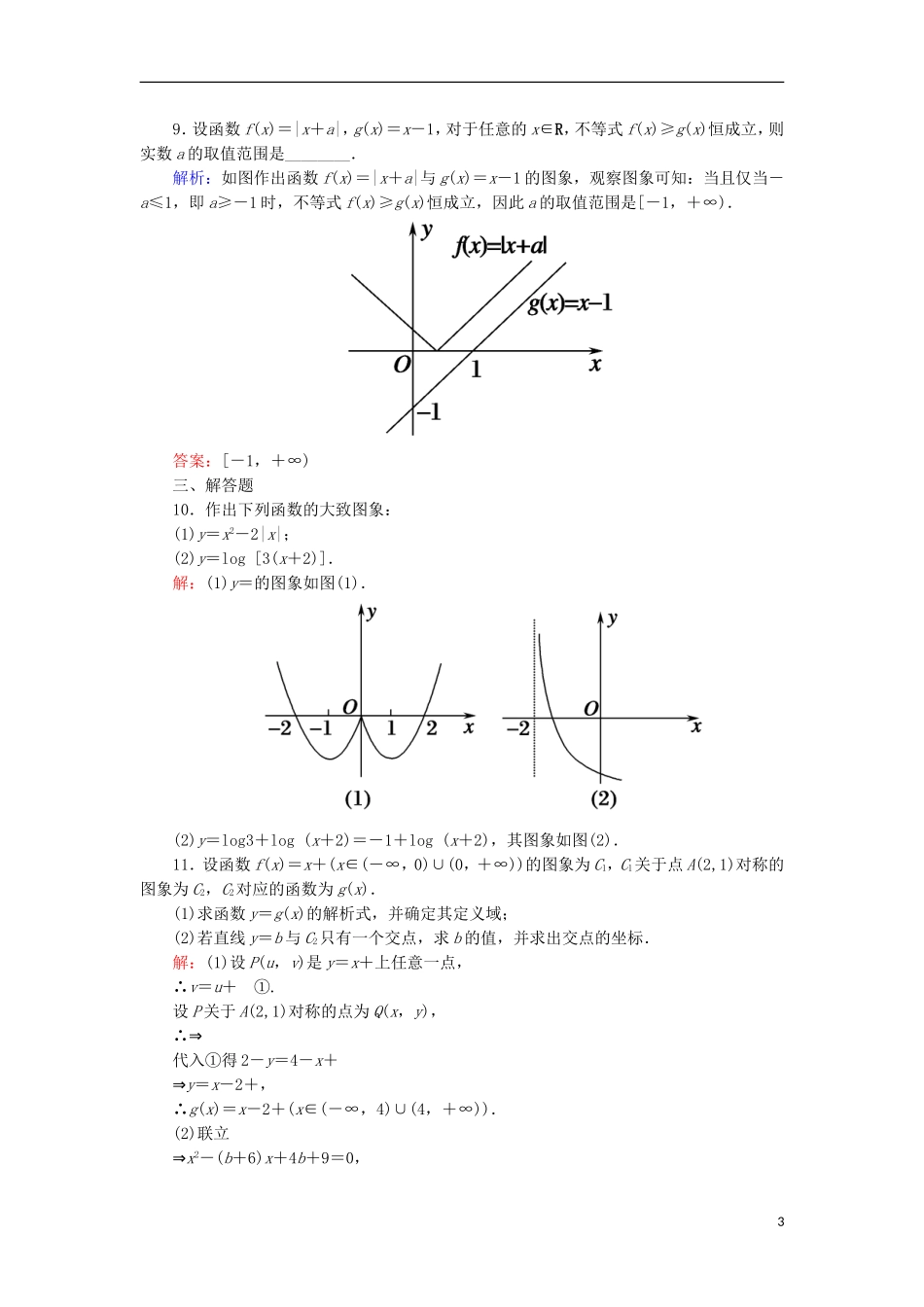 高考数学一轮复习 第二章 函数、导数及其应用 课时作业10 函数的图象（含解析）文-人教版高三全册数学试题_第3页