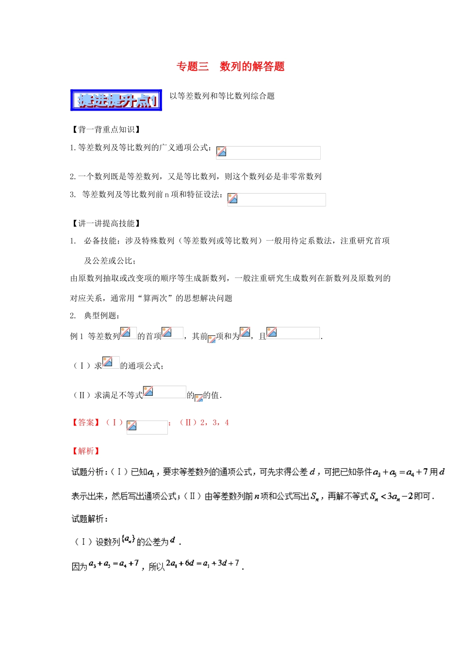 高考数学 中等生百日捷进提升系列（综合提升篇）专题03 数列的解答题（含解析）-人教版高三全册数学试题_第1页