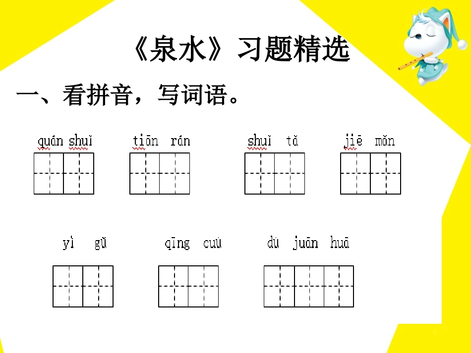 《泉水》习题精选_第1页