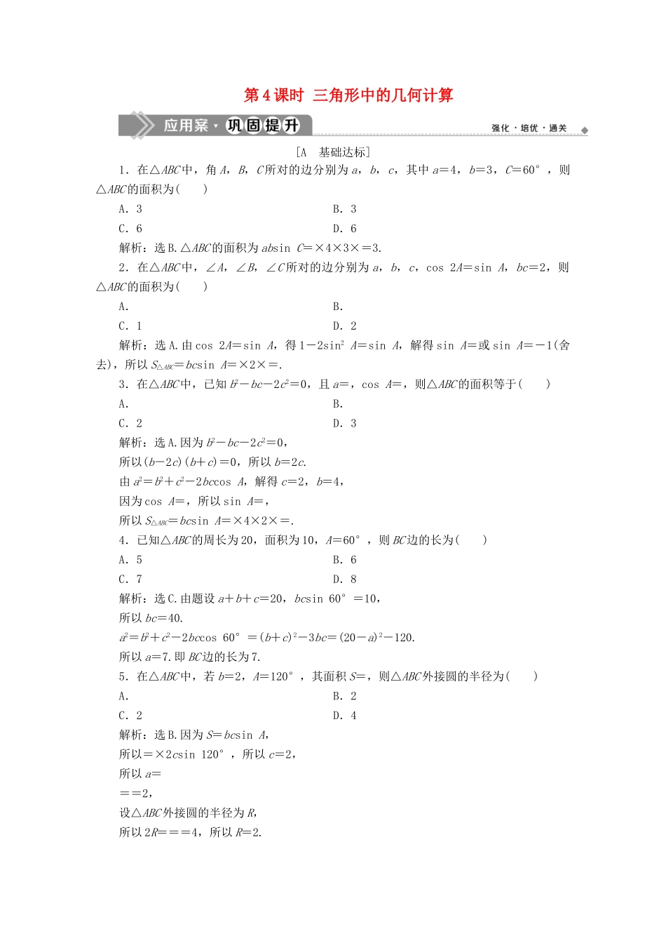 高中数学 第六章 平面向量及其应用 6.4.3 余弦定理、正弦定理（第4课时）三角形中的几何计算应用案巩固提升 新人教A版必修第二册-新人教A版高一第二册数学试题_第1页
