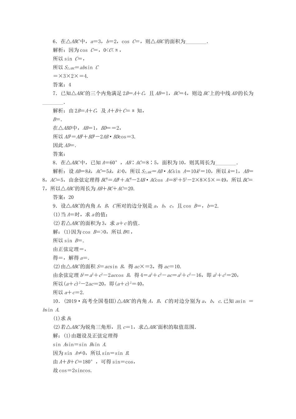 高中数学 第六章 平面向量及其应用 6.4.3 余弦定理、正弦定理（第4课时）三角形中的几何计算应用案巩固提升 新人教A版必修第二册-新人教A版高一第二册数学试题_第2页