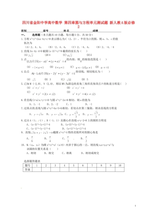 四川省金阳中学高中数学 第四章圆与方程单元测试题 新人教A版必修2