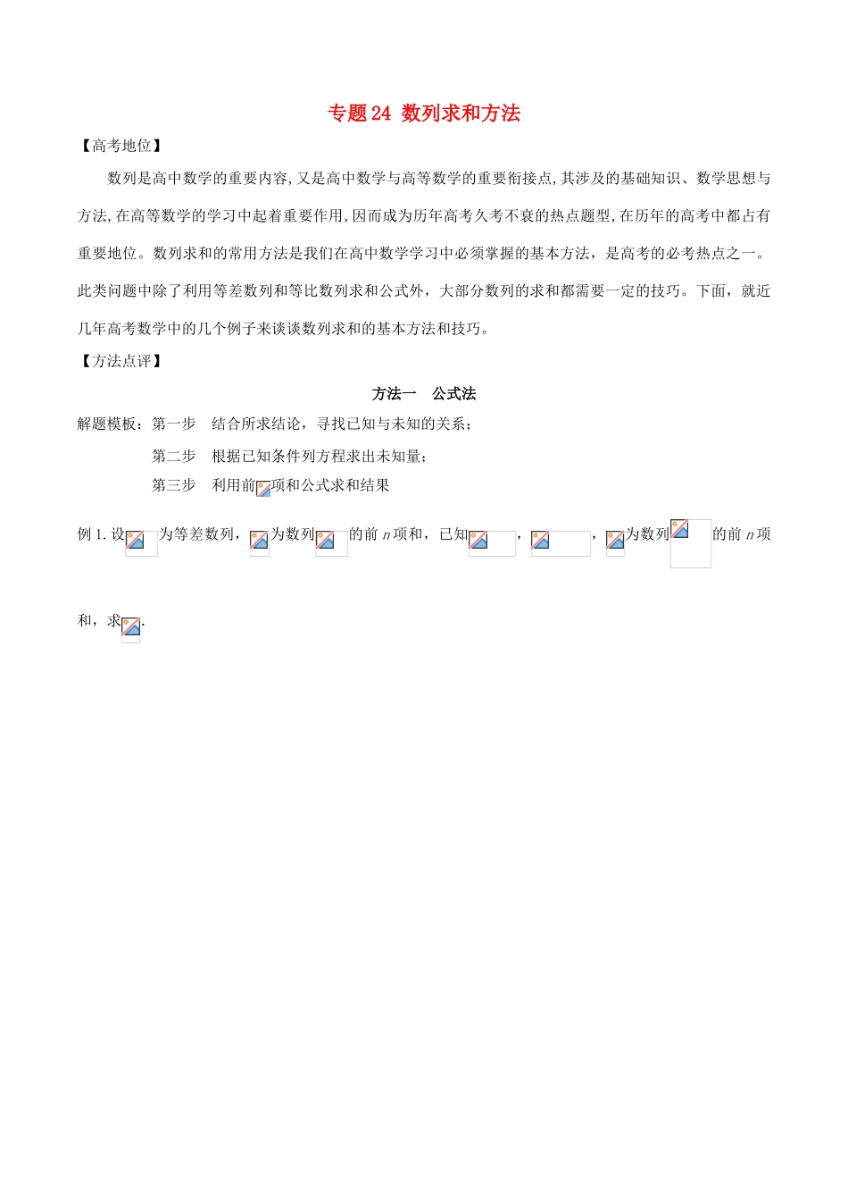 高考数学 专题24 数列求和方法黄金解题模板-人教版高三全册数学试题_第1页