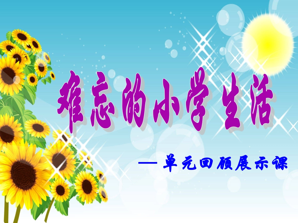 《难忘的小学生活》艾慧_第2页