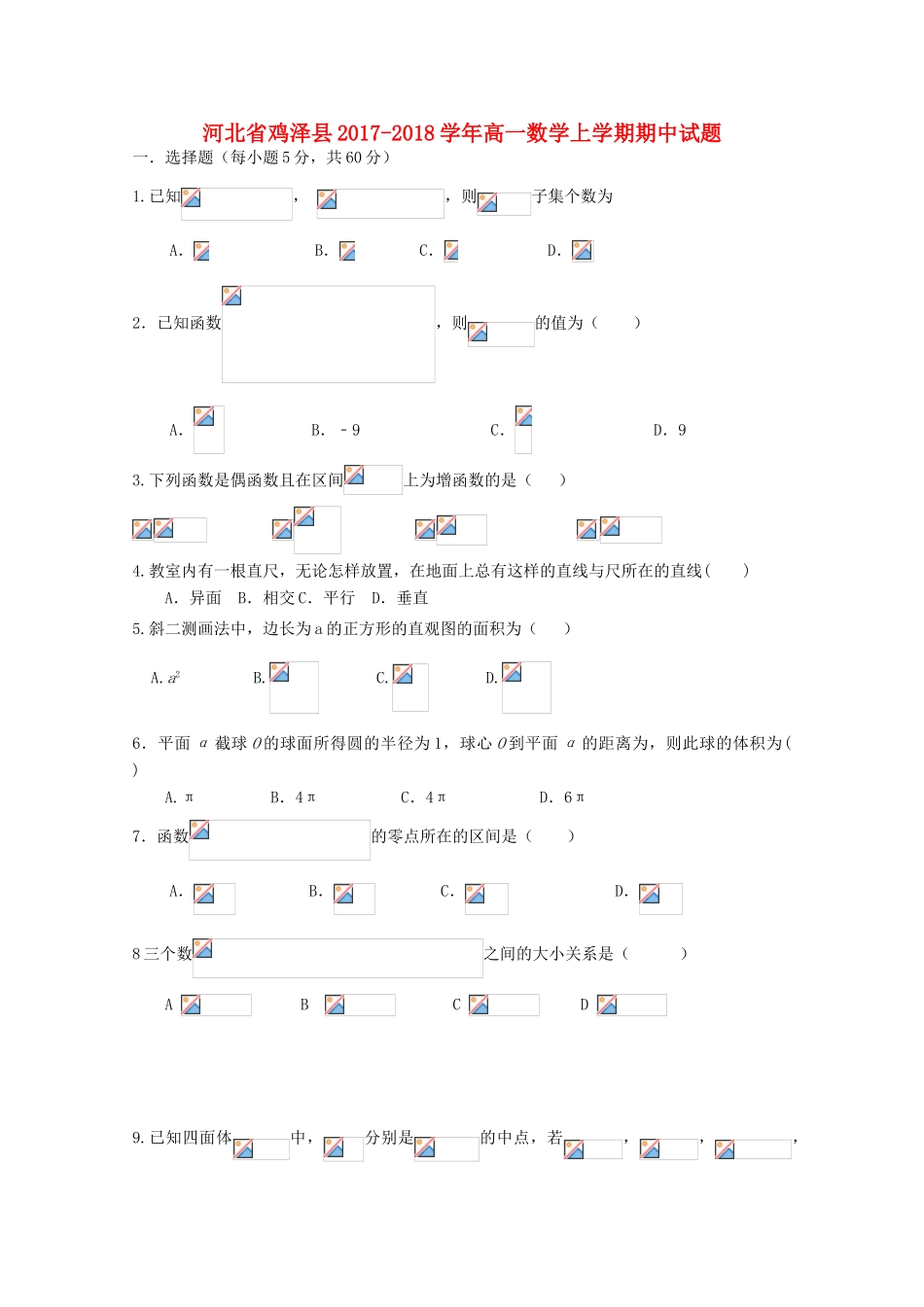 河北省鸡泽县高一数学上学期期中试题-人教版高一全册数学试题_第1页