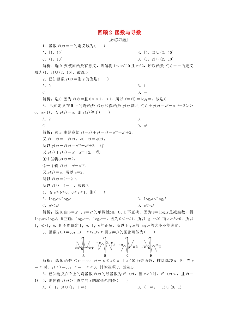 高考数学二轮复习 第三部分 回顾教材 以点带面 2 回顾2 函数与导数必练习题-人教版高三全册数学试题_第1页