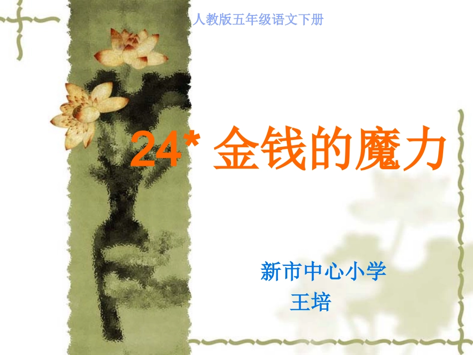 《金钱的魔力》PPT_第1页