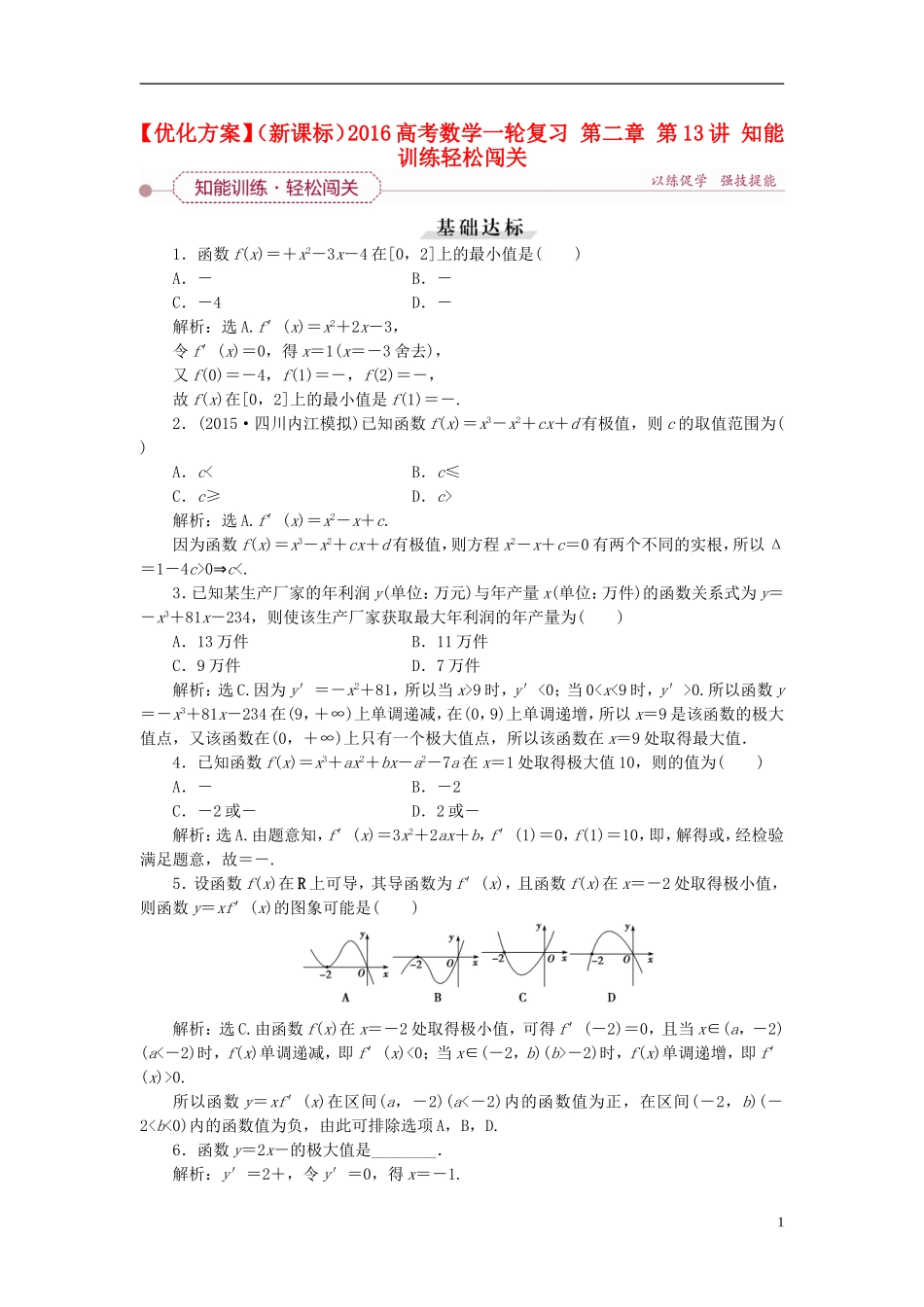 优化方案（新课标）高考数学一轮复习 第二章 第13讲 知能训练轻松闯关-人教版高三全册数学试题_第1页