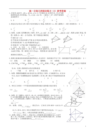 高考数学 立体几何综合练习（2）理-人教版高三全册数学试题