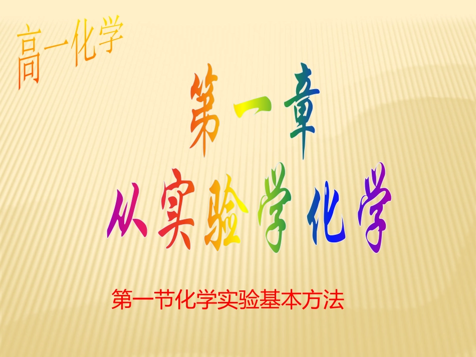 《第一节化学实验基本方法》PPT课件（1课时）_第3页