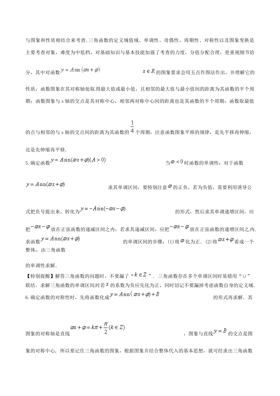 高考数学 高频考点揭秘与仿真测试 专题24 三角函数的图象和性质1（正弦型）文（含解析）-人教版高三全册数学试题_第3页