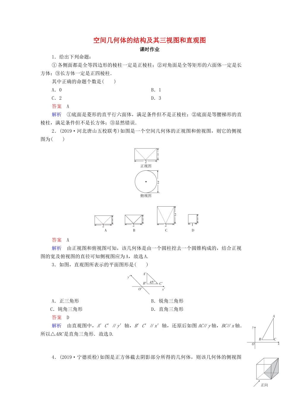 高考数学一轮复习统考 第8章 立体几何 第1讲 空间几何体的结构及其三视图和直观图课时作业（含解析）北师大版-北师大版高三全册数学试题_第1页