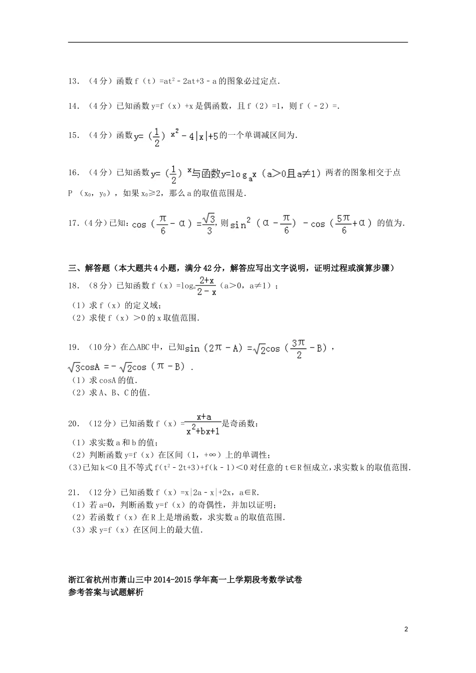 浙江省杭州市萧山三中高一数学上学期段考试卷（含解析）-人教版高一全册数学试题_第2页