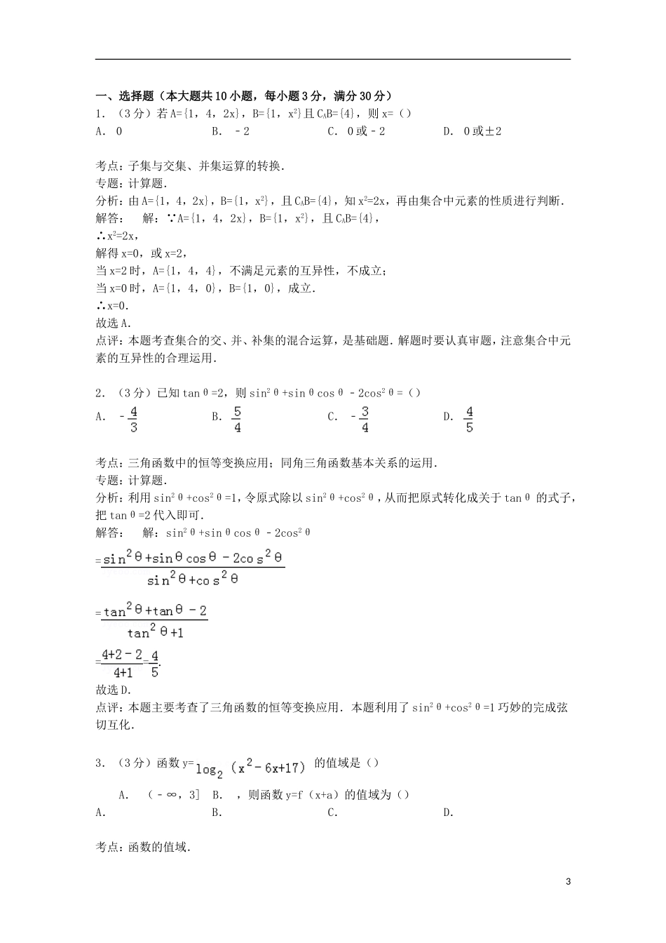 浙江省杭州市萧山三中高一数学上学期段考试卷（含解析）-人教版高一全册数学试题_第3页