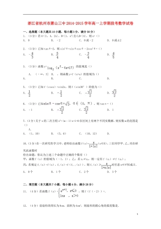 浙江省杭州市萧山三中高一数学上学期段考试卷（含解析）-人教版高一全册数学试题