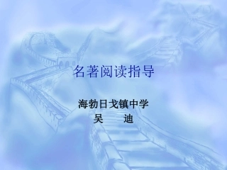 《课外阅读指导课》课件