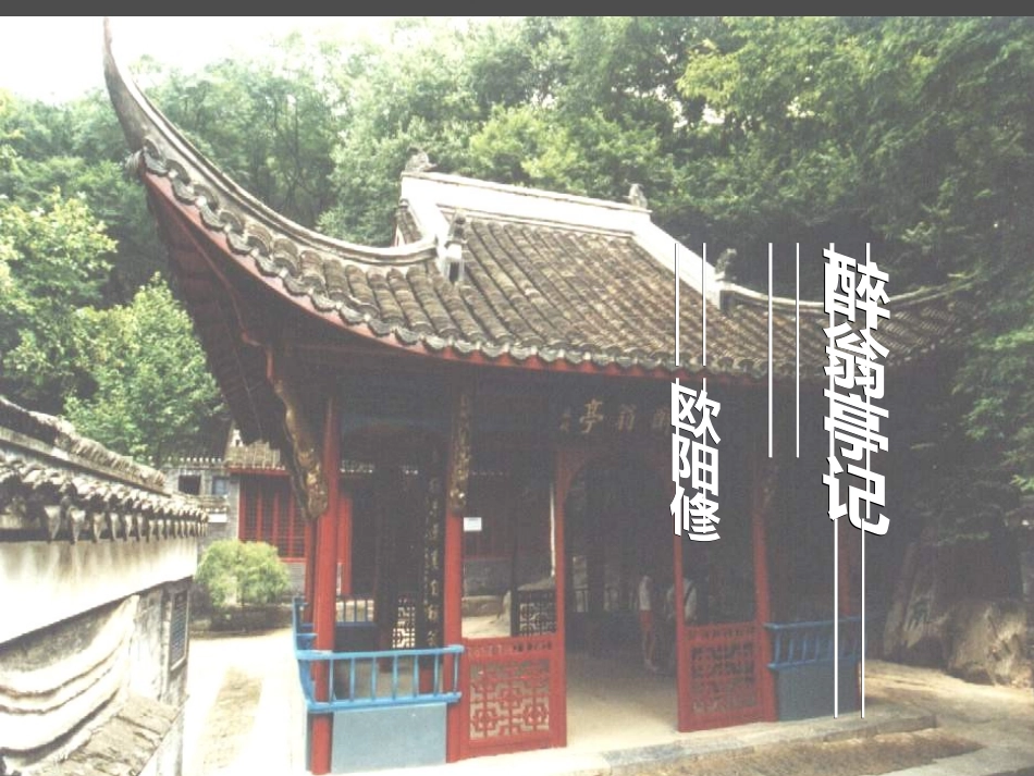 《醉翁亭记》公开课课件(1)_第1页