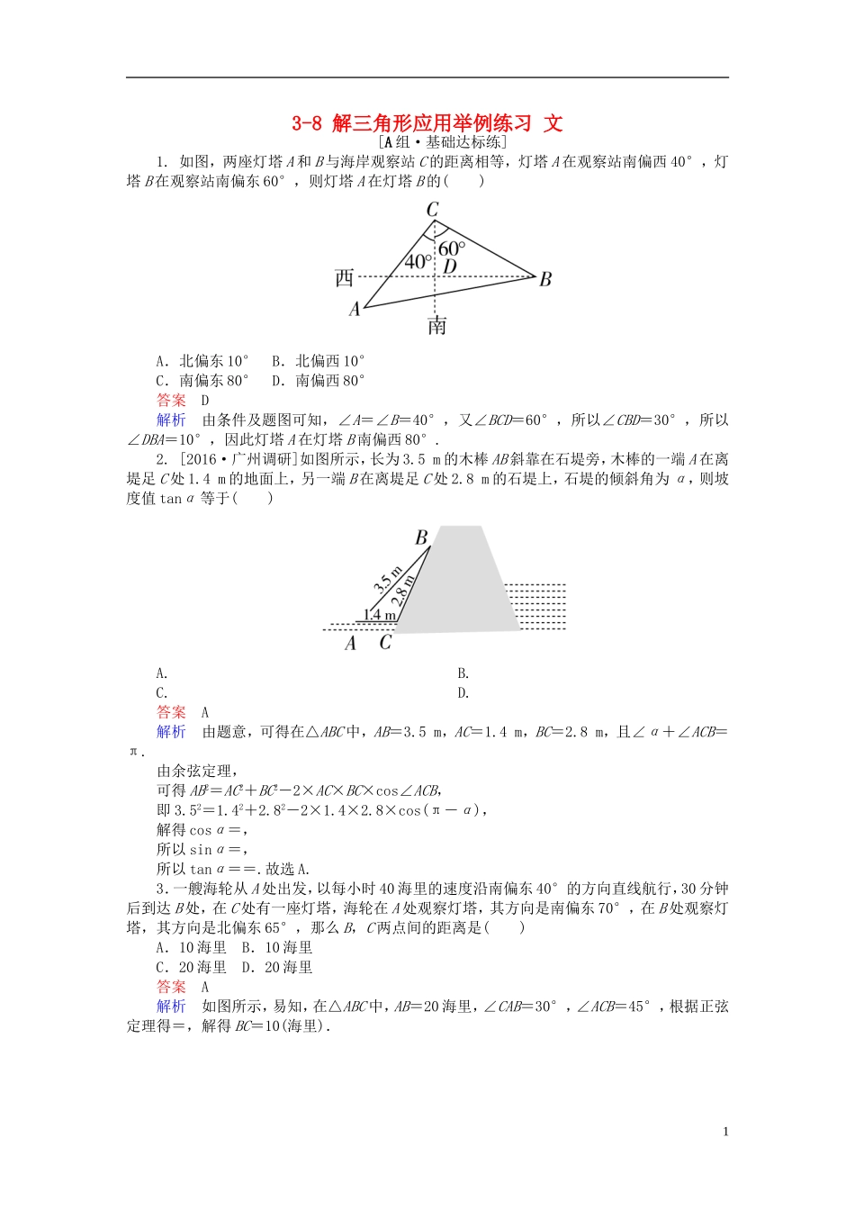 高考数学一轮复习 第三章 三角函数、解三角形 3-8 解三角形应用举例练习 文-人教版高三全册数学试题_第1页