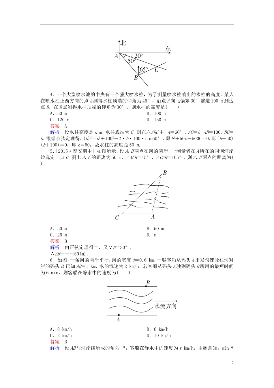 高考数学一轮复习 第三章 三角函数、解三角形 3-8 解三角形应用举例练习 文-人教版高三全册数学试题_第2页