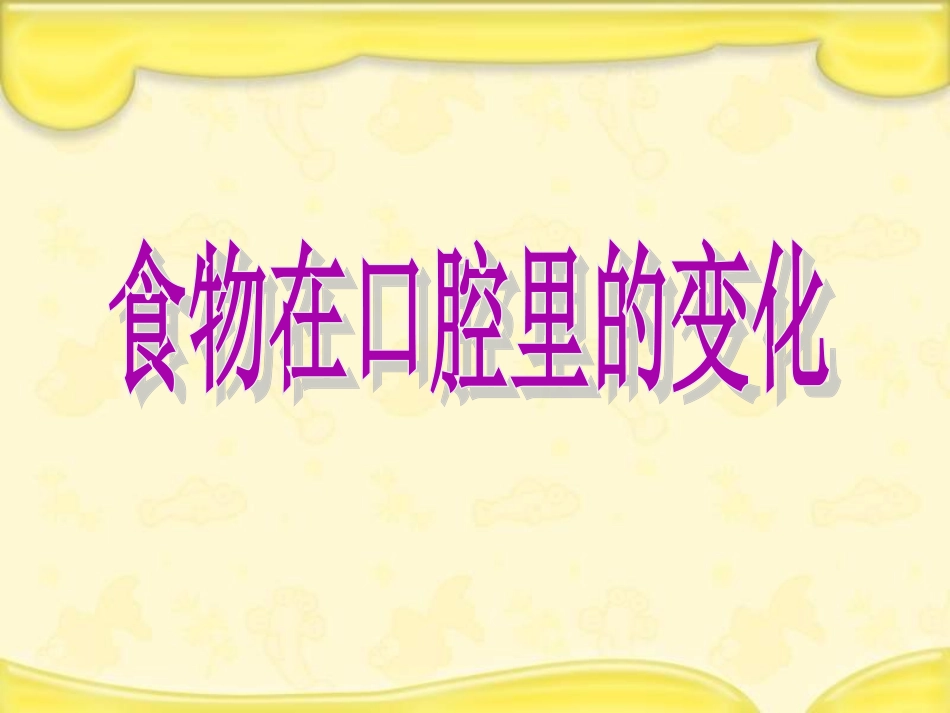 《食物在口腔里的变化》课件_第1页