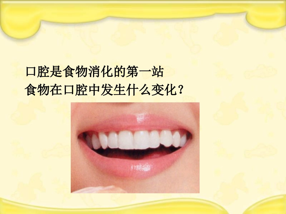 《食物在口腔里的变化》课件_第2页