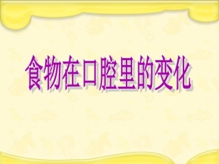 《食物在口腔里的变化》课件