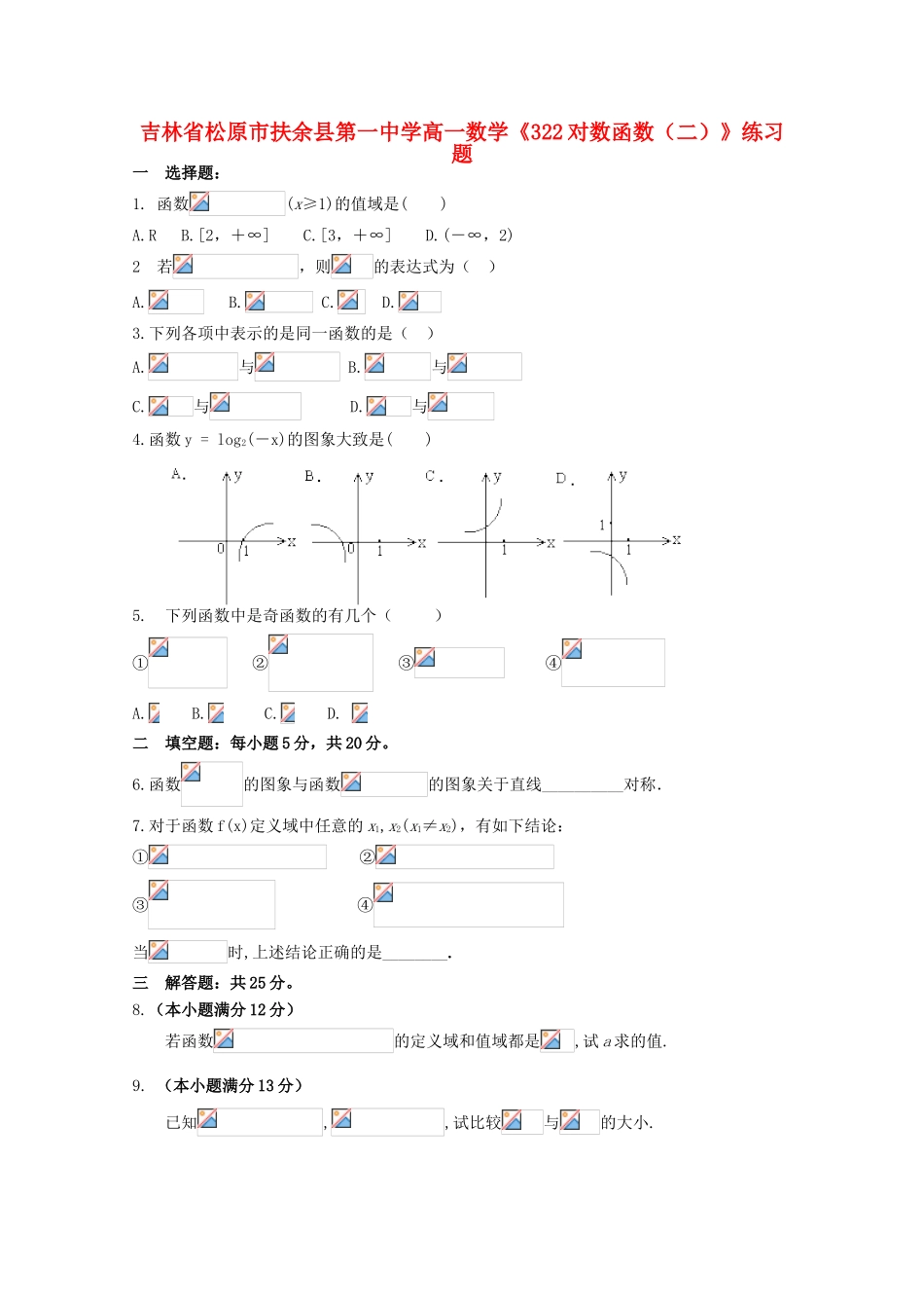 吉林省松原市扶余县高一数学《322对数函数（二）》练习题_第1页